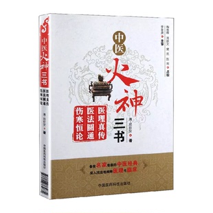 伤寒恒论 医法圆通 中医火神三书 医理真传