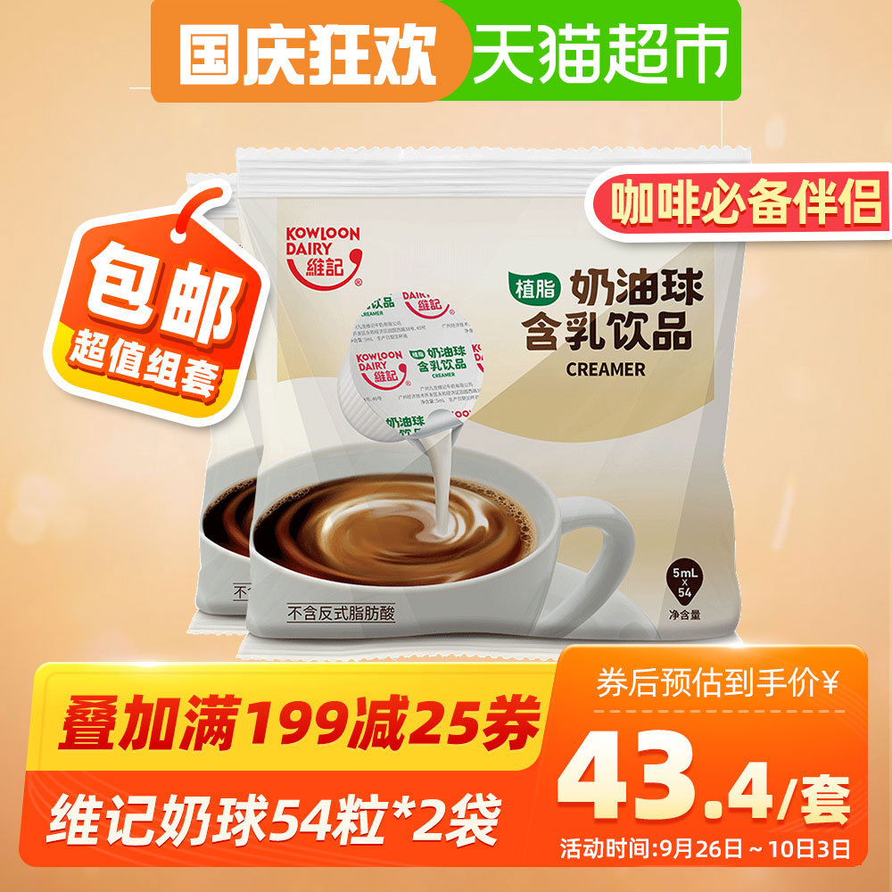 维记咖啡伴侣奶球奶油球奶精球奶茶甜品咖啡奶包5mlx54粒x2袋