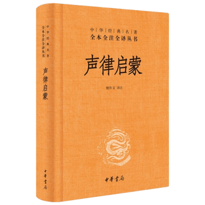 声律启蒙  中华书局 全本全注全译丛书 吟诗作对声韵格律新华书店
