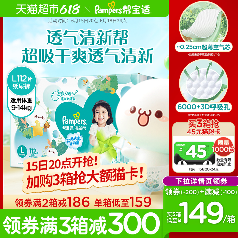【加量装】帮宝适清新帮纸尿裤L112超薄透气尿片尿不湿非拉拉裤