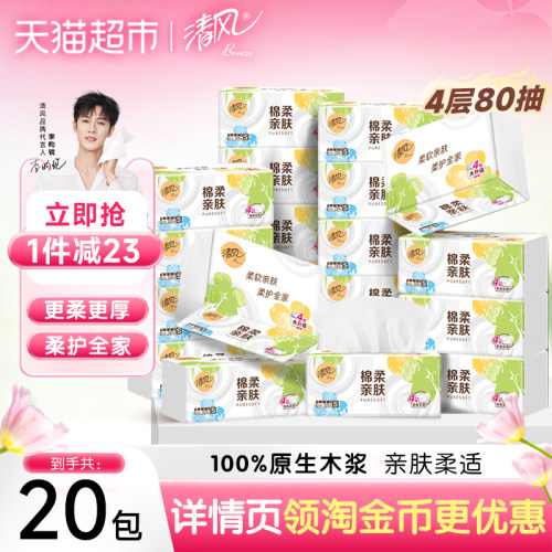 清风抽纸棉柔就你4层80抽20包