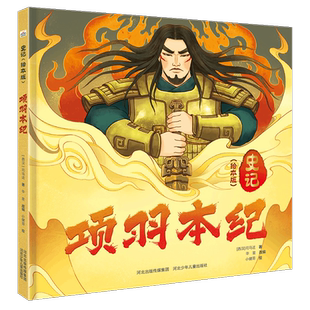 史记(绘本版)项羽本纪