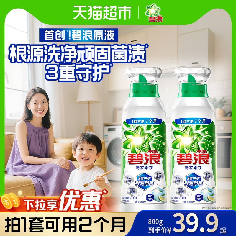 碧浪洗衣原液1次去黄除菌除螨留香家用洗衣液去汗味补充装
