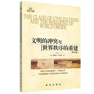 包邮 文明的冲突与世界秩序的重建(修订版)世界政治军事 新华书店
