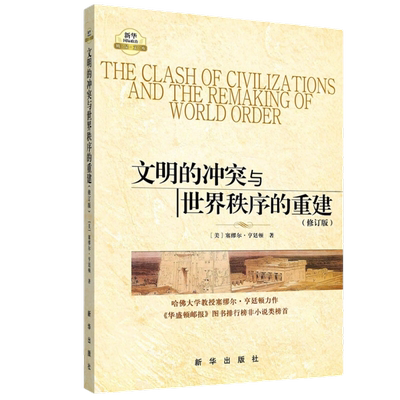 包邮 文明的冲突与世界秩序的重建(修订版)世界政治军事 新华书店
