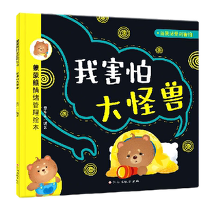 我害怕大怪兽-蒙蒙熊情绪管理绘本 意本本 3-6岁新华正版书籍