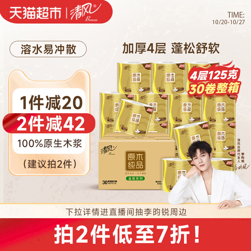 【李昀锐同款】清风卷纸原木金装4层纸巾卷筒纸卫生纸有芯厕纸,淘宝优惠券,粉丝福利购,淘宝优惠卷