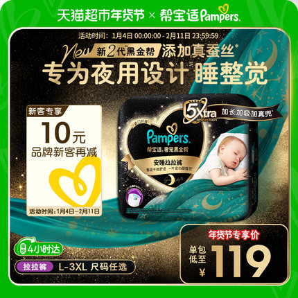 【夜用专研】尝鲜帮宝适黑金帮安睡拉拉裤真蚕丝L-3XL尿不湿