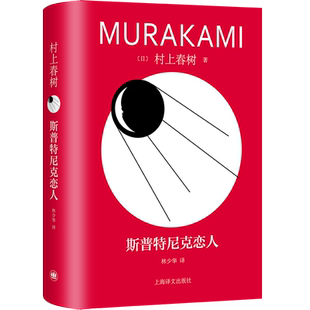 斯普特尼克恋人 村上春树著 林少华译 日本小说家村上春树的长篇