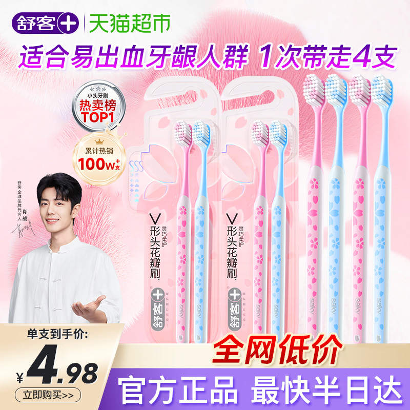 舒客樱巧专业护龈牙刷