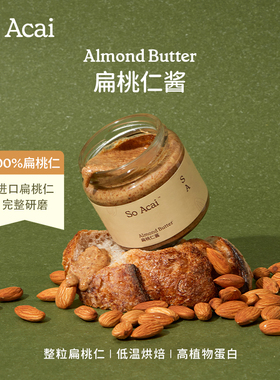SO ACAI扁桃仁酱宝宝坚果酱奇亚籽花生酱开心果面包杏仁黑芝麻酱