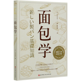 任选】面包学+面粉 水盐酵母日本面包师烘焙书专业配方面包书做法