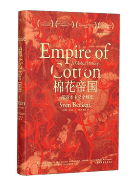 文津图书奖棉花帝国汗青贝克特