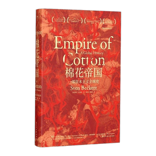 【文津图书奖获奖图书】棉花帝国 汗青堂丛书 斯文贝克特 资本主