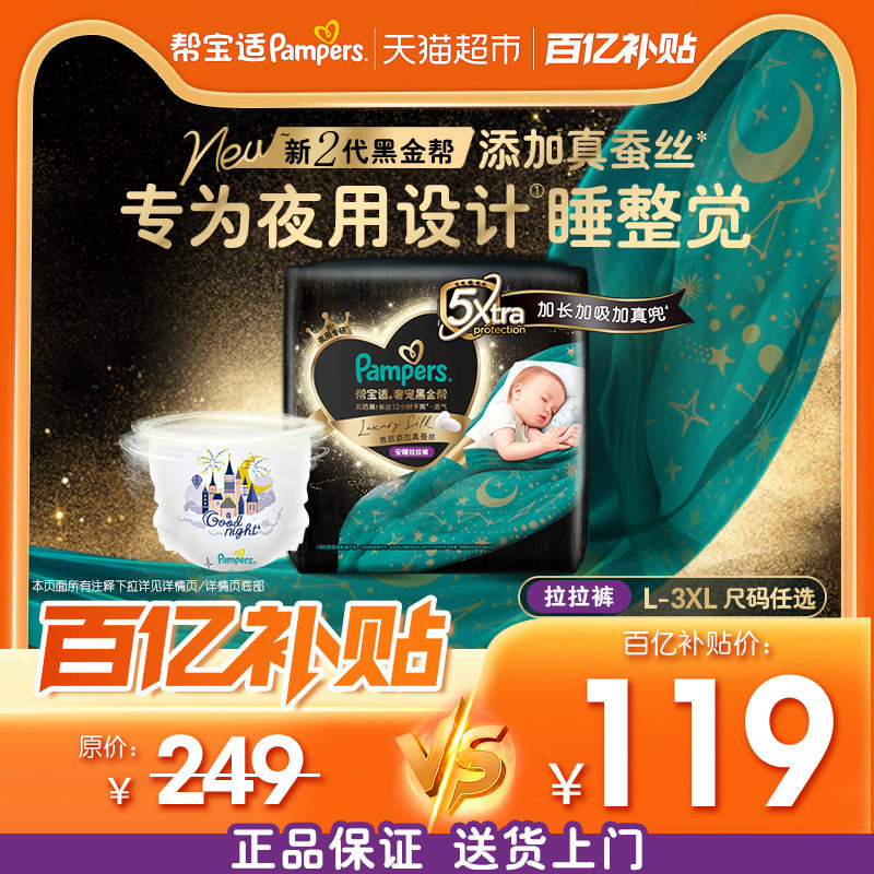 【夜用专研】帮宝适黑金帮安睡拉拉裤添加真蚕丝L-3XL尿不湿,婴童尿裤,拉拉裤/学步裤/成长裤正装,淘宝优惠券,粉丝福利购,淘宝优惠卷