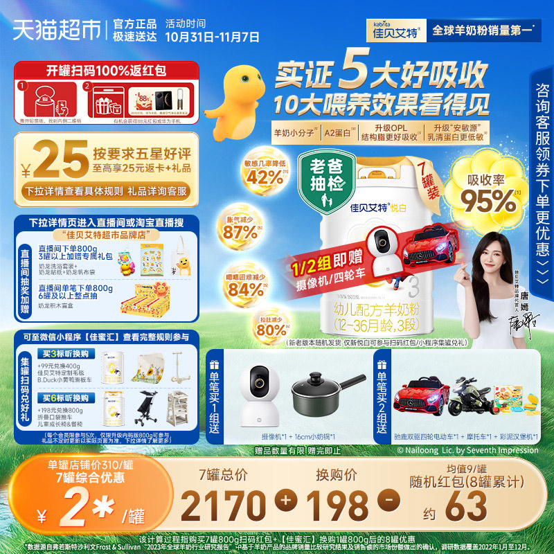 佳贝艾特进口悦白3段羊奶粉7罐