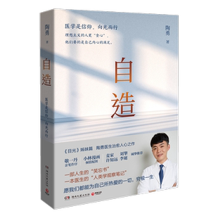 自造 陶勇医生2021新作目光姊妹篇人类学观察笔记纪实书新华书店