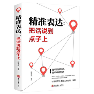精准表达把话说到点子上正版好好接话的书会说话中国式沟通智慧