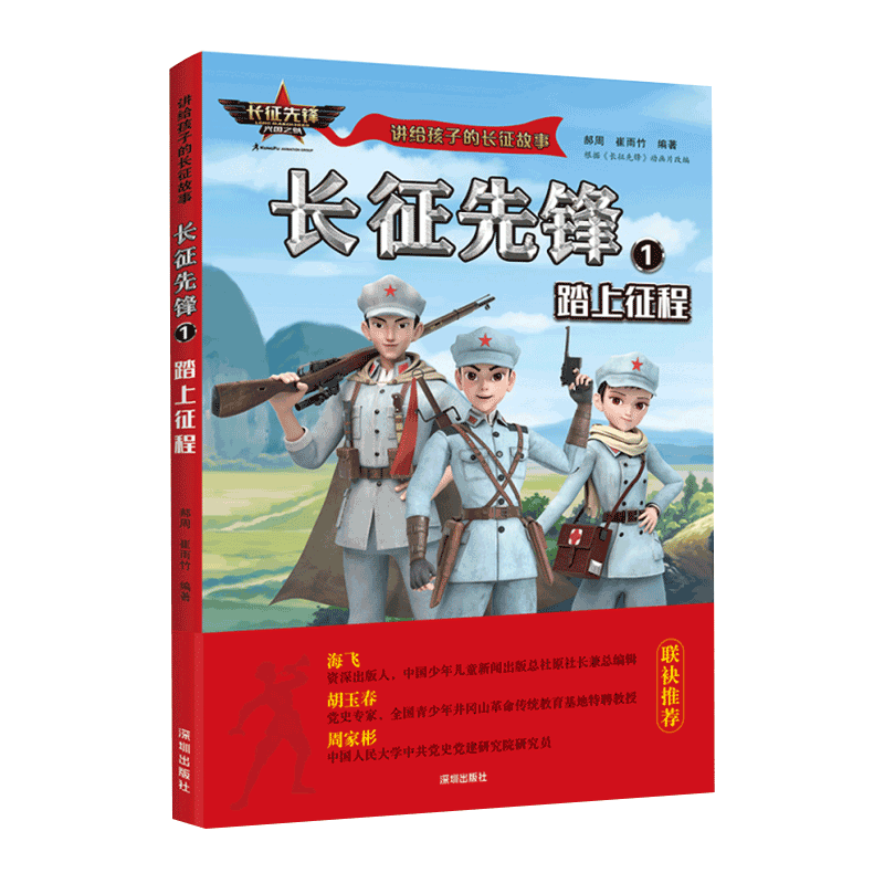 长征先锋(踏上征程)1-6全册/讲给