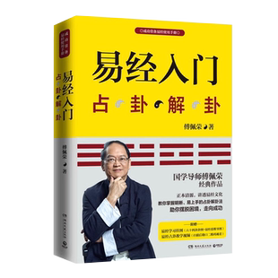 易经入门占卦解挂 傅佩荣解读易经周易基础入门哲学书籍正版
