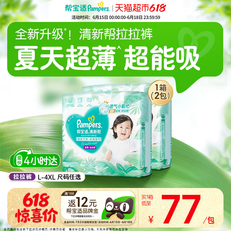 【夏天超薄超吸】箱装帮宝适清新帮拉拉裤夏天超透气L-4XL纸尿裤
