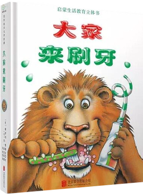 大家来刷牙0-6岁幼儿启蒙认知