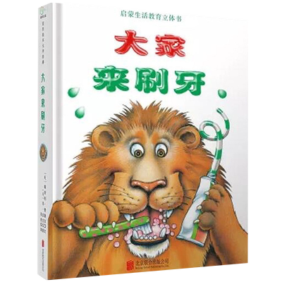 大家来刷牙0-6岁幼儿启蒙认知