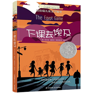 正版包邮 长青藤大奖小说 下课去埃及 6-12岁纽伯瑞儿童文学书籍
