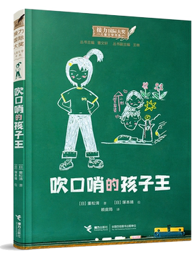 吹口哨的孩子王 大奖儿童文学书系 9-14岁外国儿童文学 正版书籍