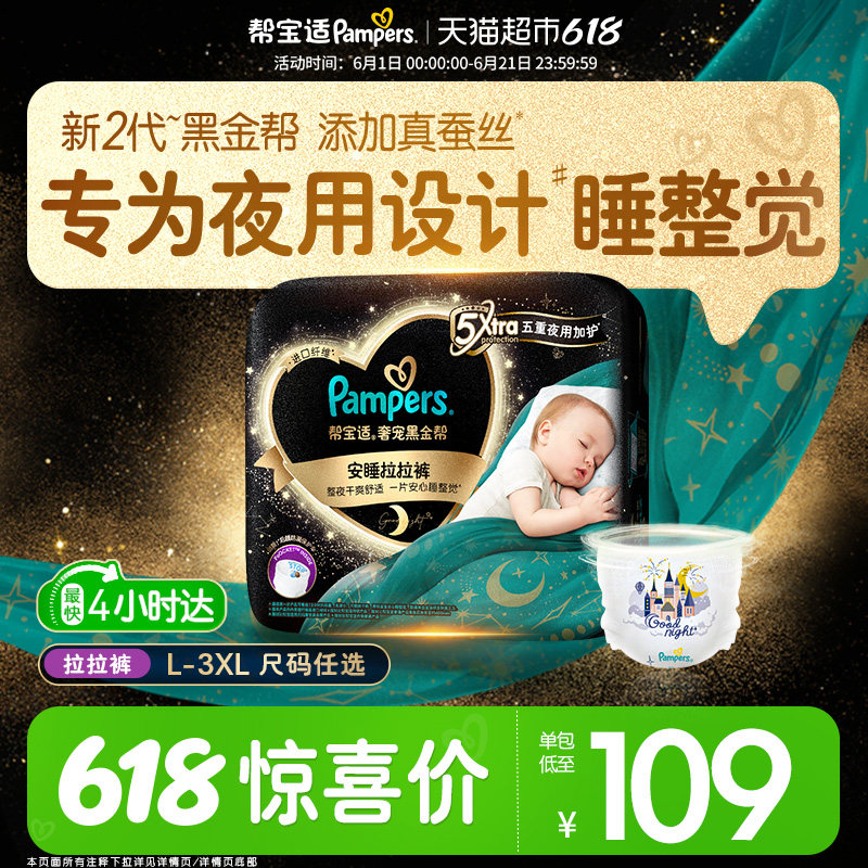 【夜用专研】尝鲜帮宝适黑金帮安睡拉拉裤真蚕丝L-3XL夏天尿不湿