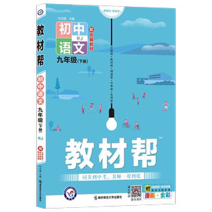 2026春版初中教材帮七八九年级下册上册语文数学英语物理化学人教