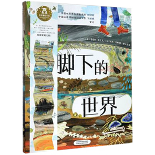 脚下的世界 从地心到太空穿越之旅系列早教启蒙图画书新华书店