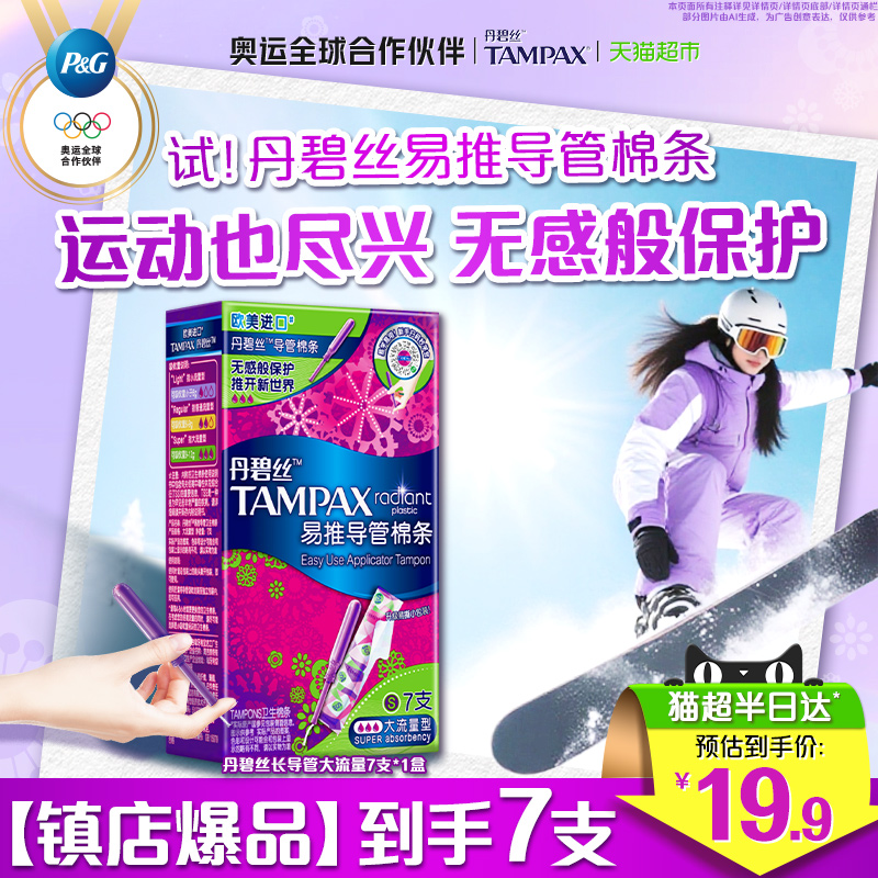 丹碧丝导管式大流量卫生棉条7支