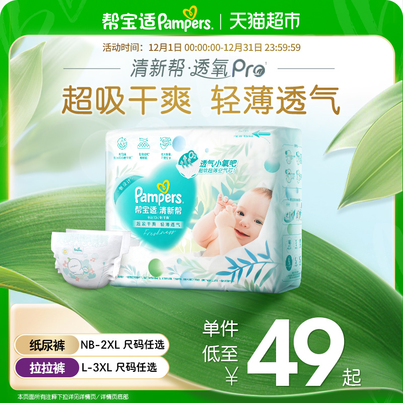 【超薄透气】体验装帮宝适清新帮透氧Pro纸尿裤NB-3XL尿不湿
