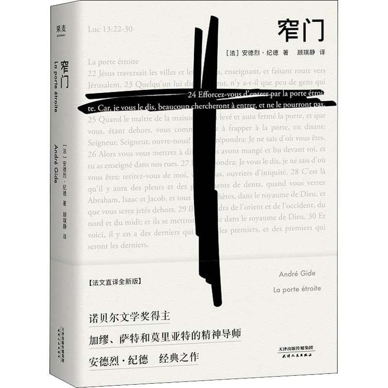 窄门正版纪德法文直译精装版诺贝尔文学奖作品外国小说畅销书籍