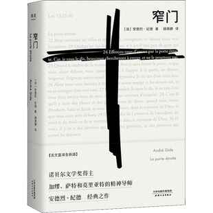 窄门正版纪德法文直译精装版诺贝尔文学奖作品外国小说畅销书籍
