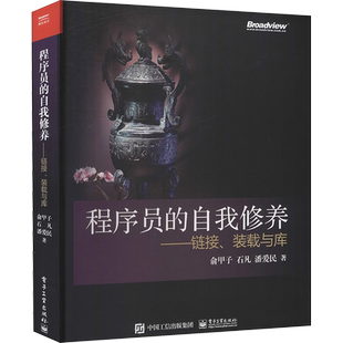 程序员的自我修养:链接,装载与库 计算机的运行机制与原理书籍 程
