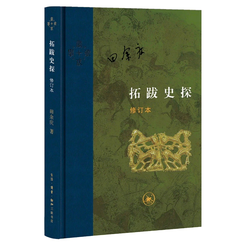 当代学术：拓跋史探  修订本（精装） 生活.读书. 正版书籍