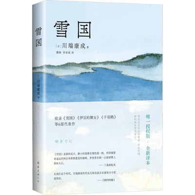 雪国川端康成作品