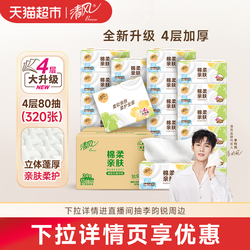 20.2元礼金 下拉秒杀 清风原木就你抽纸24包 原料天然，不含荧光增白剂 - 线报酷