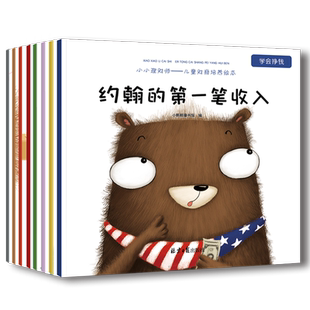 儿童财商教育绘本8册 小小理财师 幼儿童绘本 财商思维启蒙