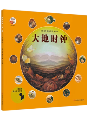 大地时钟四季时钟第一辑少年版科