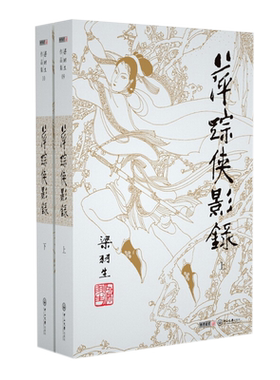 萍踪侠影录(上下)-梁羽生作品集(09-10)新华书店小说