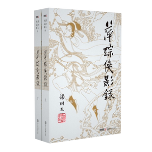 萍踪侠影录(上下)-梁羽生作品集(09-10)新华书店小说