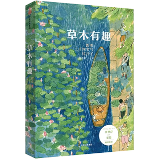 草木有趣 跟着二十四节气过日子 殷若衿著规律慢生活理念美学散文