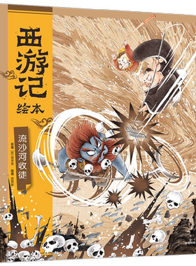 任选西游记绘本狐狸家平装套装书