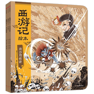 任选西游记绘本狐狸家平装套装计盗紫金铃儿童四大名著神话故事书