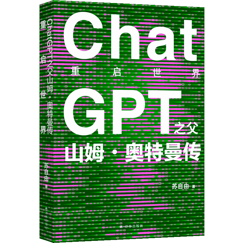 重启世界ChatGPT山姆奥特曼传