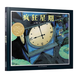 疯狂星期二 精装 宝宝幼儿童情商教育绘本启发 亲子读物儿童文学