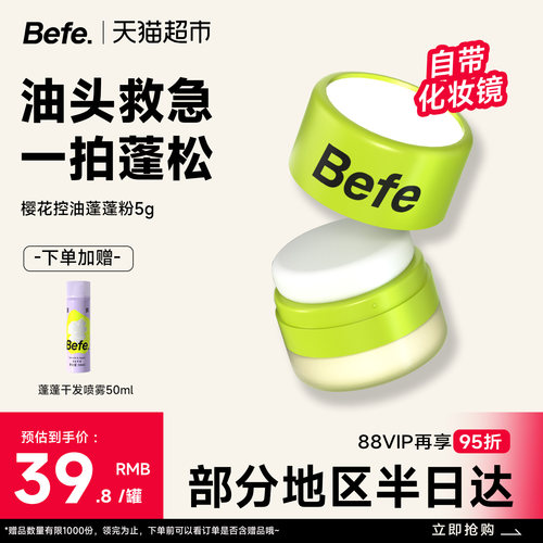 Befe控油蓬蓬粉控油免洗